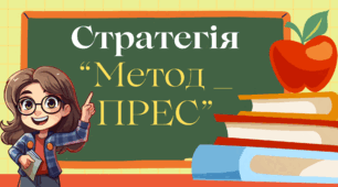 Стратегія "Метеод - ПРЕС"