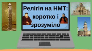 Релігія на НМТ: коротко і зрозуміло