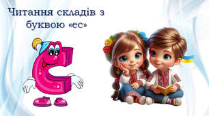 Тренажер з читання: буква Сс
