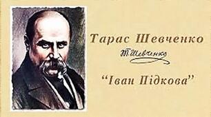 Тест до поеми Т.Шевченко "Іван Підкова"