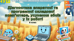 Інструктаж з БЖД. Діагностика апаратної та програмної складової комп’ютера, усунення збоїв у їх роботі. (ГР2)