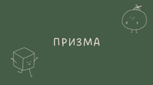 34 Призма