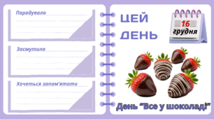 Рубрика "ЦЕЙ ДЕНЬ". 16 грудня - День “Все у шоколаді”. "Комплект нашвидкуруч" для проведення тематичного дня у класі