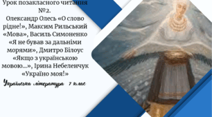 Урок позакласного читання . Олександр Олесь «О слово рідне!», Максим Рильський «Мова», Василь Симоненко «Я не бував за дальніми морями», Дмитро Білоус «Якщо з українською мовою…», Ірина Небеленчук «Україно моя!»