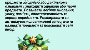 "Знайди пару. Подарунок"