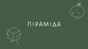 35 Піраміда