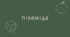 35 Піраміда