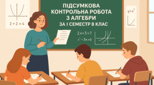 Підсумкова діагностувальна робота з алгебри за І семестр 8 клас(НУШ)