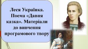 Леся Українка "Давня казка". Матеріали до вивчення програмового твору