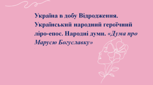 Презентація до уроку «Україна в  добу Відродження. Український народний героїчний ліро-епос. Народні думи. «Дума про Марусю Богуславку»