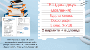 ГР 4 (досліджує мовлення) Будова слова. Орфографія. 5 клас (НУШ) 2 варіанти + відповіді