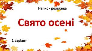 Свято осені. Напис-розтяжка (1 варіант)