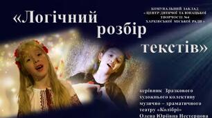 «Логічний розбір   текстів»