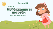 Мої бажання та потреби: що важливіше?
