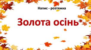Золота осінь. Напис-розтяжка.