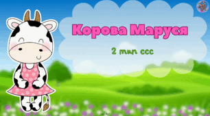 Корова Маруся 2 тип CCC