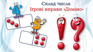 Склад чисел "Доміно"
