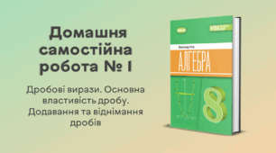 ДСР № 1. Дробові вирази. Основна властивість дробу. Додавання та віднімання дробів