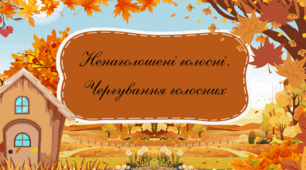 🌸 Презентація «Ненаголошені голосні. Чергування голосних» (5 клас)