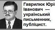Гаврилюк Юрій Іванович  — український письменник, історик, публіцист.