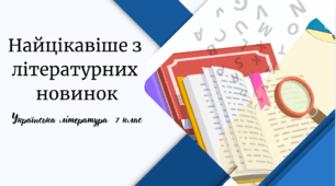 Найцікавіше з літературних  новинок