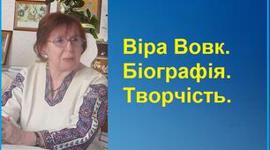 Віра Вовк. Біографія. Творчість.