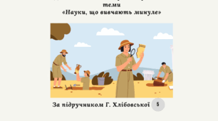 Діагностична контрольна робота з теми «Науки, що вивчають минуле» (Хлібовська) за ГР