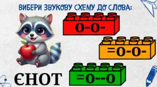 “Вибери звукову модель до слова...” Робота з цеглинками LEGO