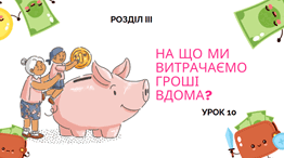 На що ми витрачаємо гроші вдома?