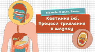 Ковтання їжі. Процеси травлення в шлунку. 8 клас НУШ