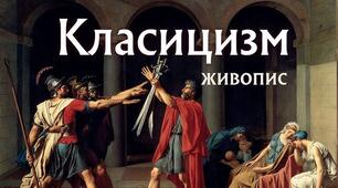 24."КЛАСИЧНИЙ СТИЛЬ В ОБРАЗОТВОРЧОМУ МИСТЕЦТВІ"