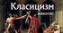 24."КЛАСИЧНИЙ СТИЛЬ В ОБРАЗОТВОРЧОМУ МИСТЕЦТВІ"