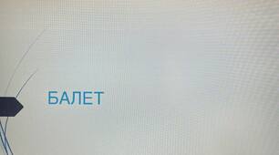 Презентація на тему: "БАЛЕТ"