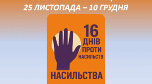 ВСЕУКРАЇНСЬКА  АКЦІЯ  "16 днів проти насильства "