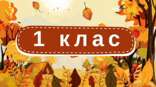 Написи для осінніх  композицій