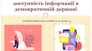 Громадянська освіта   8 клас Тема: Свобода слова, прозорість і доступність інформації в демократичній державі