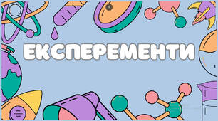Мої перші експеременти.