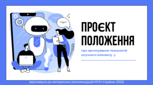 ПОЛОЖЕННЯ про застосування технологій штучного інтелекту