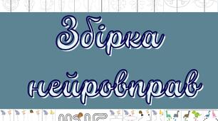 Збірка нейровправ (20 сторінок)