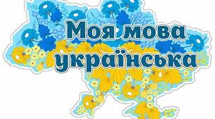 Моя мова - українська на 8 аркушах А4