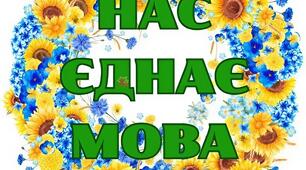 Нас єднає мова на 9 аркушах А4