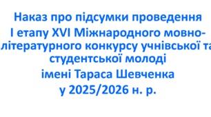 Наказ про підсумки проведення І етапу ХVІ Міжнародного мовно-літературного конкурсу учнівської та студентської молоді імені Тараса Шевченка у 2025/2026 н. р.