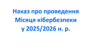 Наказ про проведення Місяця кібербезпеки у 2025/2026 н. р.