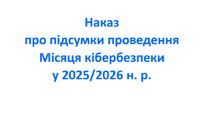 Наказ про підсумки проведення Місяця кібербезпеки у 2025/2026 н. р.