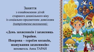 Конспект заняття для дітей старшого дошкільного віку з ознайомлення із соціумом «День захисників і захисниць України. Покрова – героїзм козаків, шанування захисників»