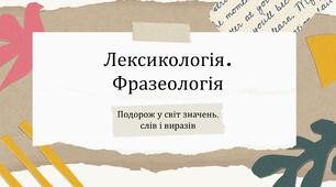 Лексикологія. Фразеологія