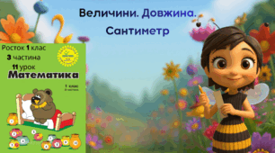Росток 1 клас 3 частина 11 урок Величини. Довжина. Сантиметр. С.25