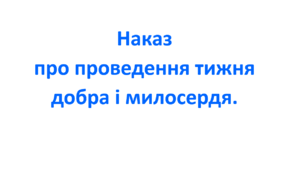 Наказ про проведення тижня добра і милосердя.