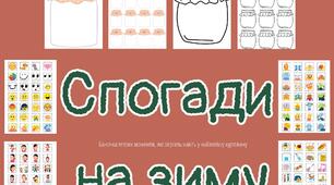Спогади на зиму