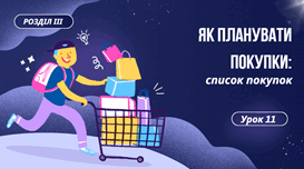 Як планувати покупки: список покупок